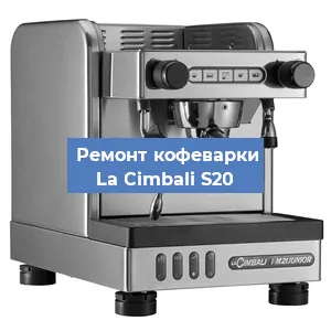 Ремонт заварочного блока на кофемашине La Cimbali S20 в Красноярске